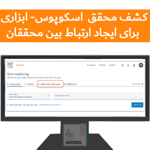 کشف محقق جدید (Researcher Discovery) اسکوپوس- ابزاری برای ایجاد ارتباط بین محققان