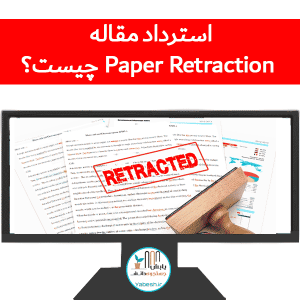 استرداد مقاله چیست؟