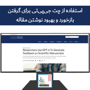 استفاده از چت جی پی تی برای گرفتن بازخورد و بهبود نوشتن مقاله