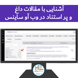 آشنایی با مقالات داغ و پر استناد در وب آو ساینس
