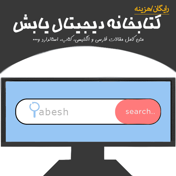 کتابخانه دیجیتال یابش