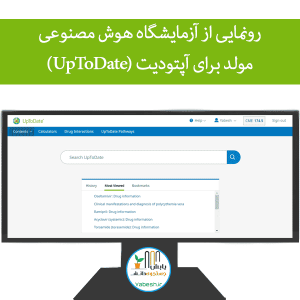 رونمایی از آزمایشگاه‌ هوش مصنوعی مولد برای آپتودیت (UpToDate)