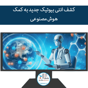 کشف انتی بیوتیک جدید به کمک هوش مصنوعی