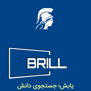 انتشارات بین المللی بریل