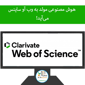 هوش مصنوعی مولد به وب آو ساینس میآید!