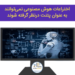 اختراعات هوش مصنوعی نمیتوانند بهعنوان پتنت درنظر گرفته شوند