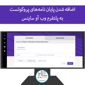 اضافه شدن پایان نامه‌های پروکوئست به پلتفرم وب آو ساینس