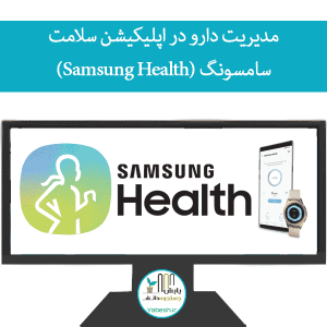 مدیریت دارو در اپلیکیشن سلامت سامسونگ (Samsung Health)