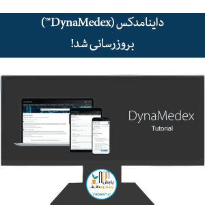 داینامدکس (DynaMedex™) بروزرسانی شد!