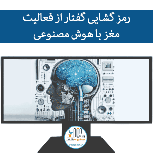 رمز گشایی گفتار از فعالیت مغز با هوش مصنوعی