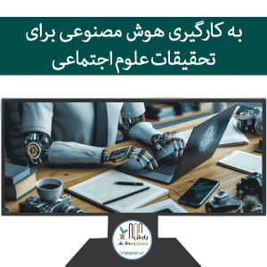 به کارگیری هوش مصنوعی برای تحقیقات علوم اجتماعی