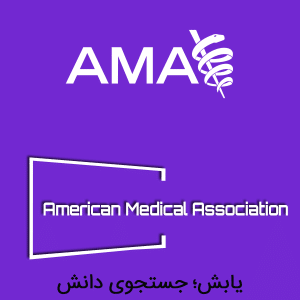 انجمن پزشکی آمریکا