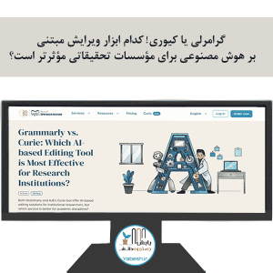 گرامرلی یا کیوری؛ کدام یک مؤثرتر است؟
