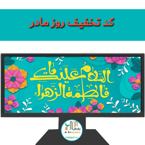تخفیف بمناسبت عید ولادت حضرت زهرا سلام الله علیها و روز مادر