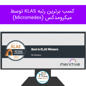 کسب برترین رتبه KLAS توسط میکرومدکس (Micromedex)