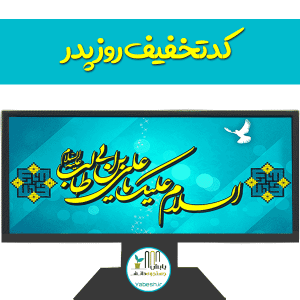 تخفیف به مناسبت عید ولادت حضرت علی صلوات الله علیه و روز پدر