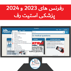 رفرنس های ۲۰۲۳ و ۲۰۲۴ پزشکی استیت رف