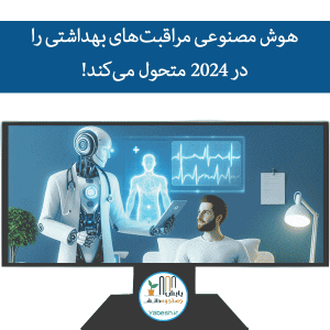 هوش مصنوعی مراقبت‌های بهداشتی را در 2024 متحول می‌کند!