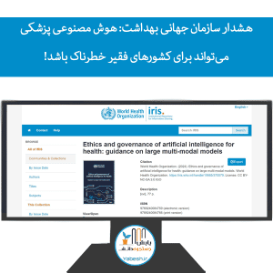 هشدار سازمان جهانی بهداشت: هوش مصنوعی پزشکی میتواند برای کشورهای فقیر خطرناک باشد!