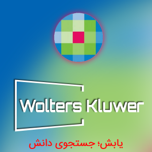 شرکت خدمات اطلاعاتی ولترز کلوور