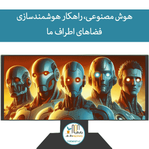 هوش مصنوعی، ۵ راهکار هوشمندسازی فضاهای اطراف ما