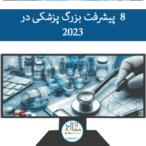 ۸ پیشرفت‌ بزرگ پزشکی در ۲۰۲۳