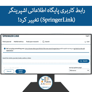 رابط کاربری پایگاه اطلاعاتی اشپرینگر لینک (SpringerLink) تغییر کرد!
