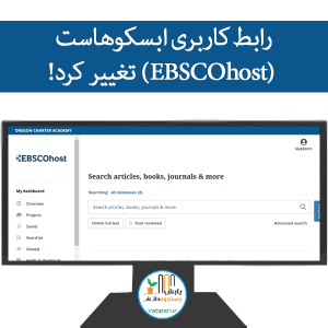 رابط کاربری ابسکوهاست (EBSCOhost) تغییر کرد!