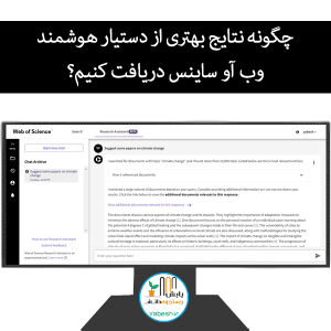 چگونه نتایج بهتری از دستیار هوشمند وب آو ساینس دریافت کنیم؟