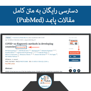 دسترسی رایگان به متن کامل مقالات پابمد (PubMed)