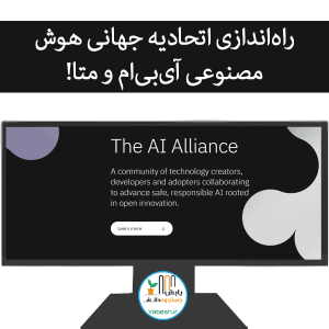 راه‌اندازی اتحادیه جهانی هوش مصنوعی آی‌بی‌ام و متا!