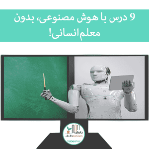 ۹ درس با هوش مصنوعی، بدون معلم انسانی!