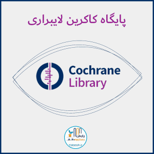 ویدئو معرفی کاکرین لایبراری (Cochrane Library): مرجع مرورهای سیستماتیک