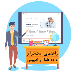روش استخراج و دانلود حجم بالای اطلاعات از امبیس