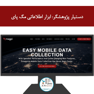 دستیار پژوهشگر: ابزار اطلاعاتی مگ پای