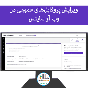 ویرایش پروفایلهای عمومی در وب آو ساینس