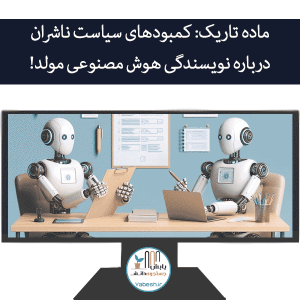ماده تاریک: کمبودهای سیاست ناشران درباره نویسندگی هوش مصنوعی مولد!