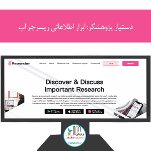 دستیار پژوهشگر: ابزار اطلاعاتی ریسرچر اپ