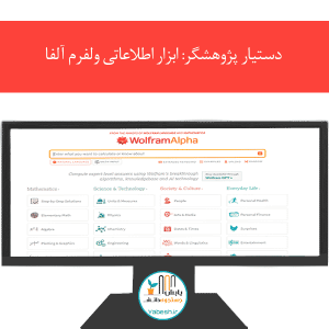 دستیار پژوهشگر: ابزار اطلاعاتی ولفرم آلفا