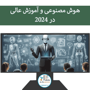 هوش مصنوعی و آموزش عالی در ۲۰۲۴