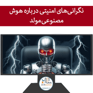 نگرانی‌های امنیتی درباره هوش مصنوعی مولد