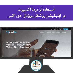 استفاده از درما اکسپرت در اپلیکیشن پزشکی ویژوال دی اکس