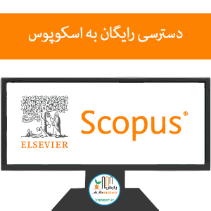 دسترسی رایگان به اسکوپوس (موقتا بسته شد)