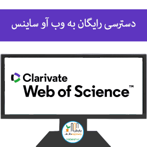 دسترسی رایگان به وب آو ساینس