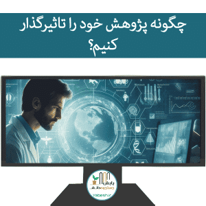 چگونه پژوهش خود را تاثیرگذار کنیم؟