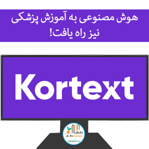 هوش مصنوعی به آموزش پزشکی نیز راه یافت!