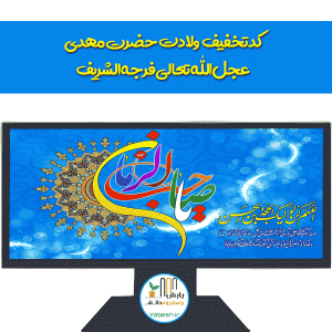 عید ولادت حضرت مهدی عجل الله تعالی فرجه الشریف
