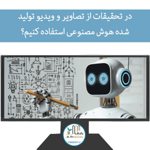 در تحقیقات از تصاویر و ویدیو تولید شده هوش مصنوعی استفاده کنیم؟