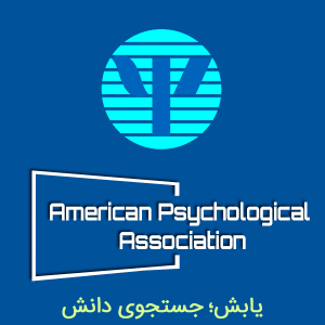 انجمن روانشناسی آمریکا