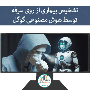 تشخیص بیماری از سرفه توسط هوش مصنوعی گوگل